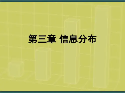 第三章信息分布