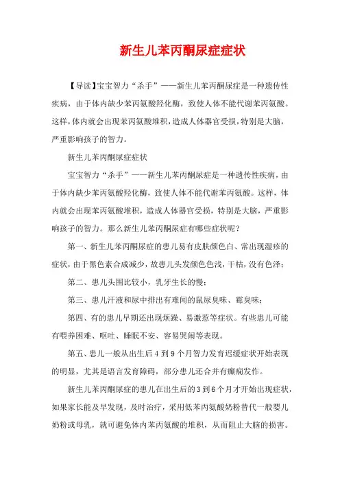 儿童疾病-新生儿苯丙酮尿症症状