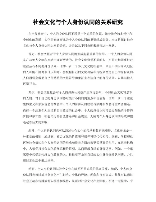 社会文化与个人身份认同的关系研究