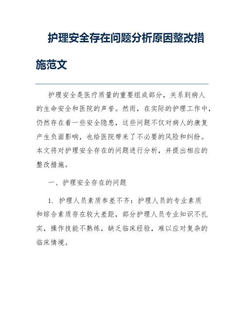 护理安全存在问题分析原因整改措施范文