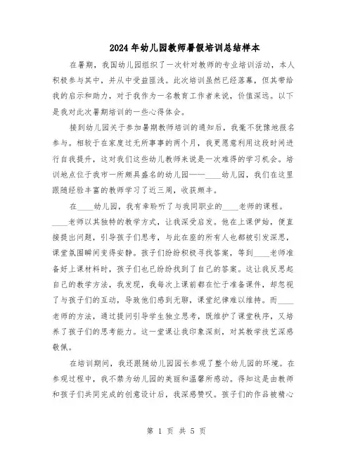 2024年幼儿园教师暑假培训总结样本（四篇）
