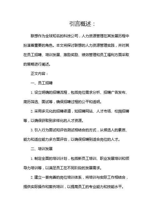 联想的人力资源管理