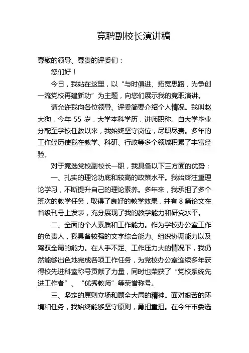 竞聘副校长演讲稿
