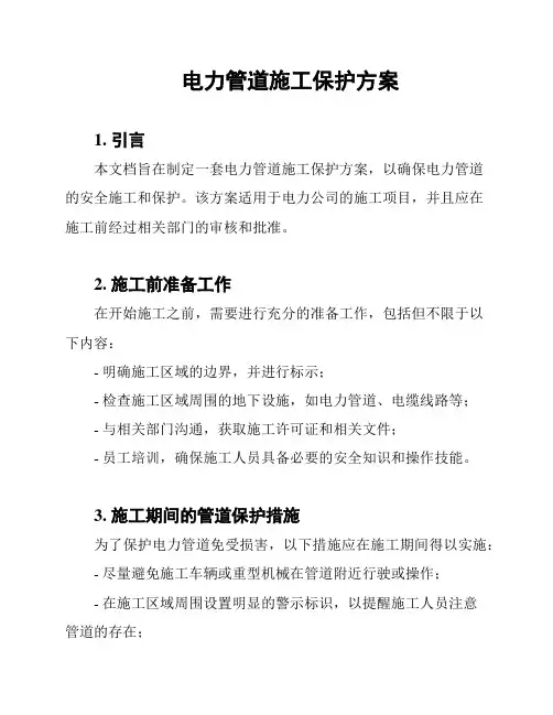 电力管道施工保护方案