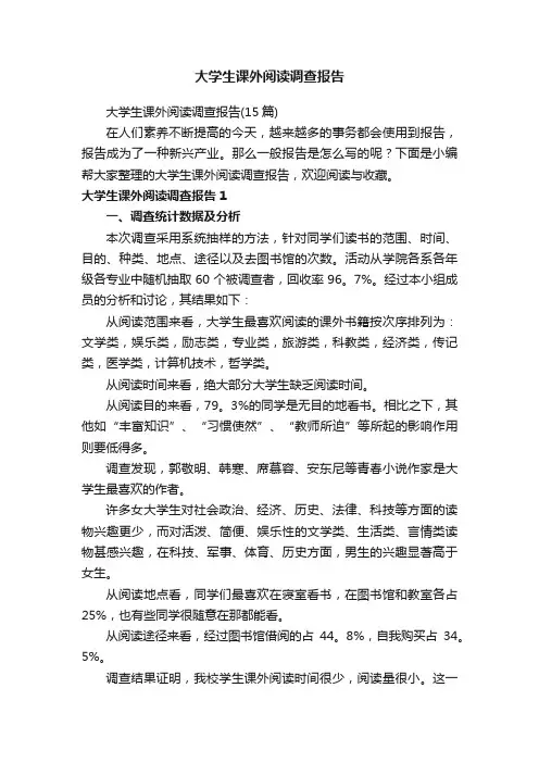 大学生课外阅读调查报告（15篇）