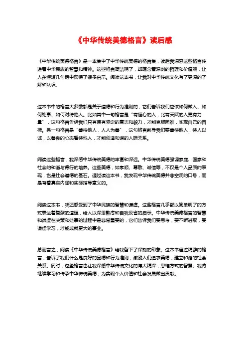 《中华传统美德格言》读后感