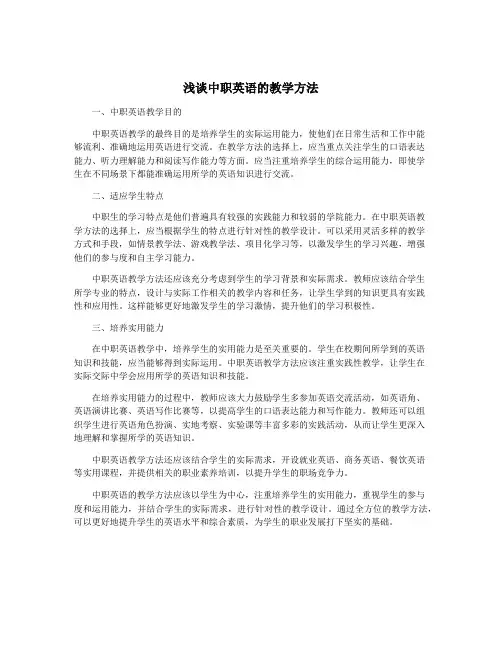 浅谈中职英语的教学方法