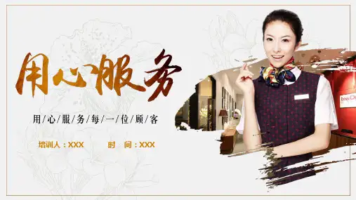优质的商务服务理念培训：用心服务