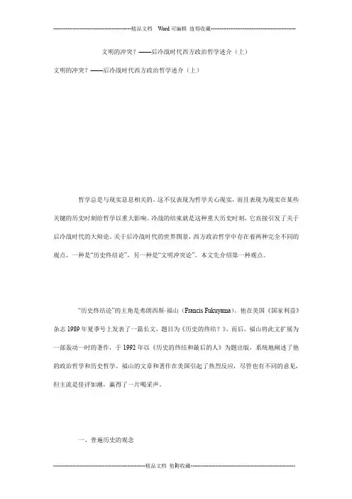 文明的冲突？——后冷战时代西方政治哲学述介(上)
