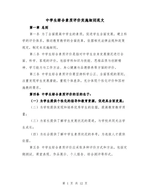 中学生综合素质评价实施细则范文(三篇)