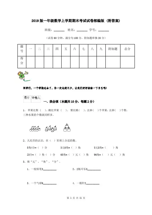2019版一年级数学上学期期末考试试卷部编版 (附答案)