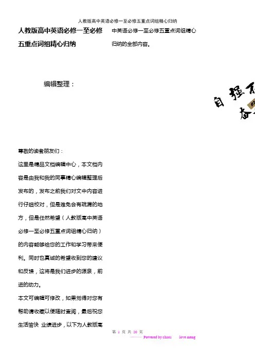 (2021年整理)人教版高中英语必修一至必修五重点词组精心归纳