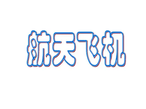 苏教版三年级语文上册《航天飞机》课件