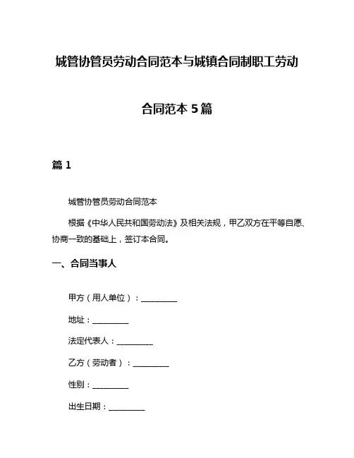 城管协管员劳动合同范本与城镇合同制职工劳动合同范本5篇