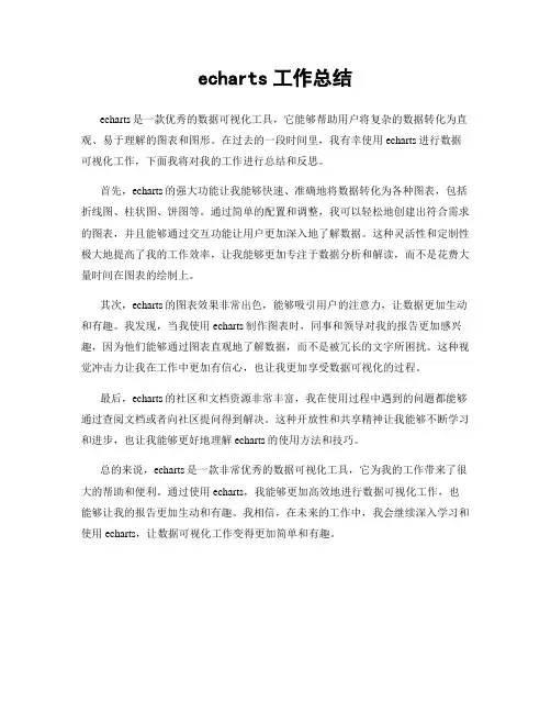 echarts工作总结