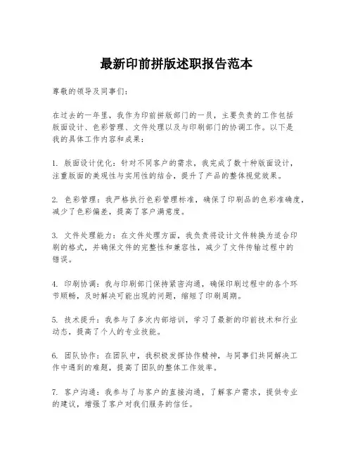 最新印前拼版述职报告范本