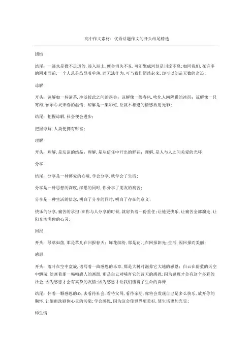 高中作文素材：优秀话题作文的开头结尾