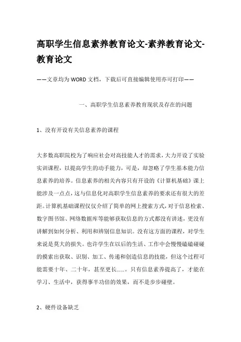 高职学生信息素养教育论文-素养教育论文-教育论文