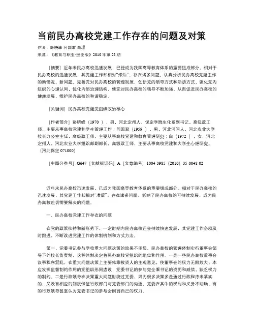当前民办高校党建工作存在的问题及对策