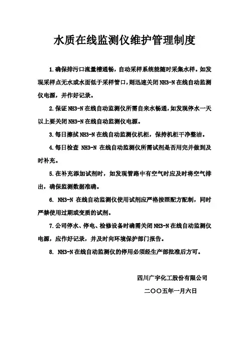 水质在线维护管理制度
