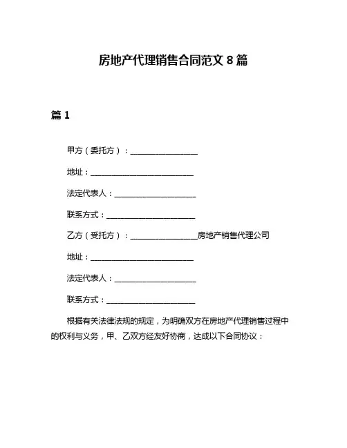 房地产代理销售合同范文8篇