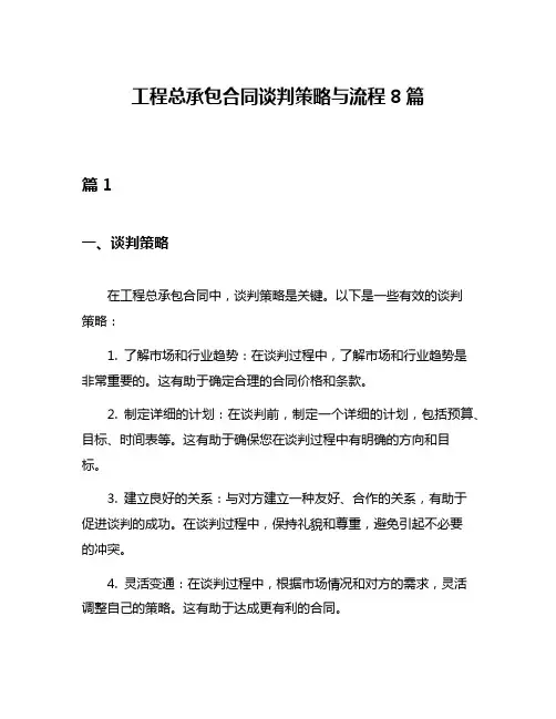 工程总承包合同谈判策略与流程8篇