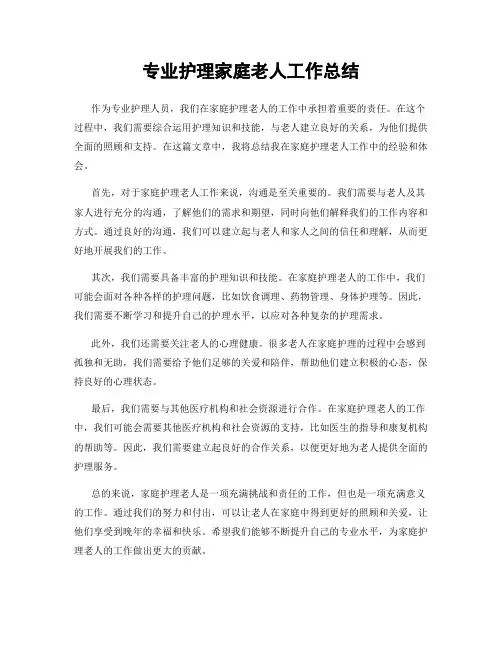 专业护理家庭老人工作总结