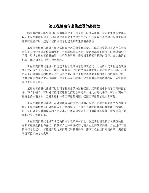 论工程档案信息化建设的必要性