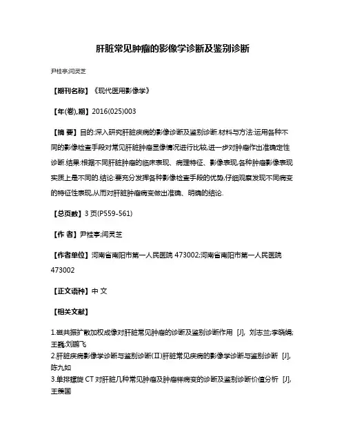 肝脏常见肿瘤的影像学诊断及鉴别诊断