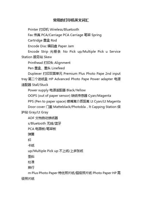 常用的打印机英文词汇