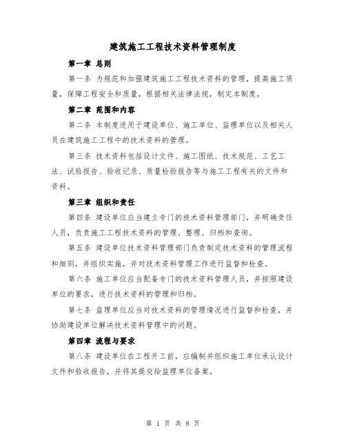 建筑施工工程技术资料管理制度（4篇）