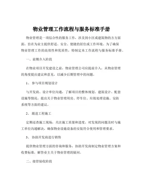 物业管理工作流程与服务标准手册