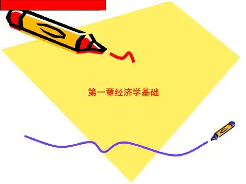 第一章经济学基础