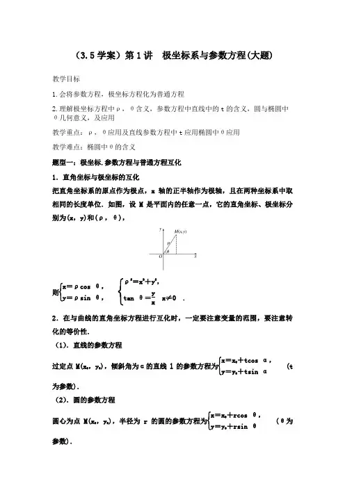 新人教版高中数学选修4-4《极坐标与参数方程》优质教案