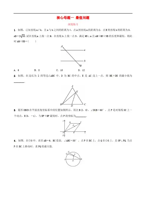 中考数学复习 核心母题一 最值问题深度练习