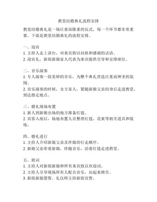 教堂结婚典礼流程安排