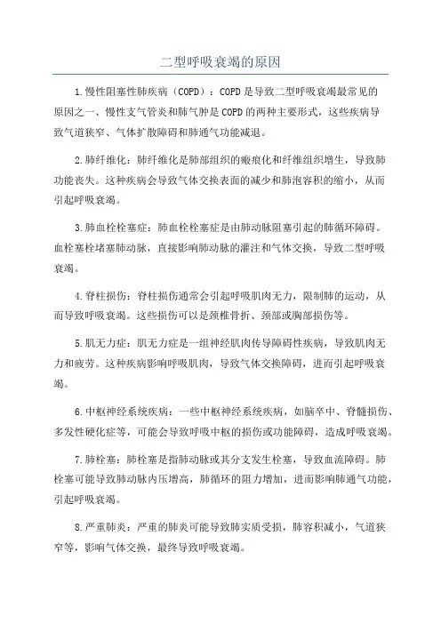 二型呼吸衰竭的原因