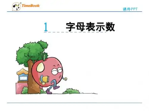 【北师大版】四年级下数学：5.1《用字母表示数》ppt课件