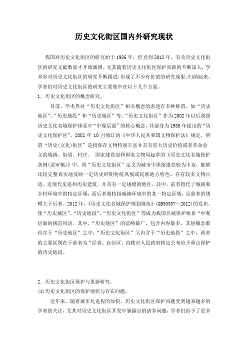 历史文化街区国内外研究现状