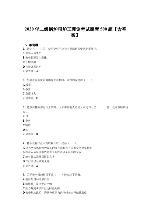 最新版精选二级锅炉司炉工理论模拟考核题库500题(含参考答案)