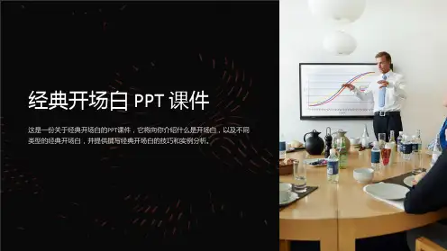 《经典开场白》课件