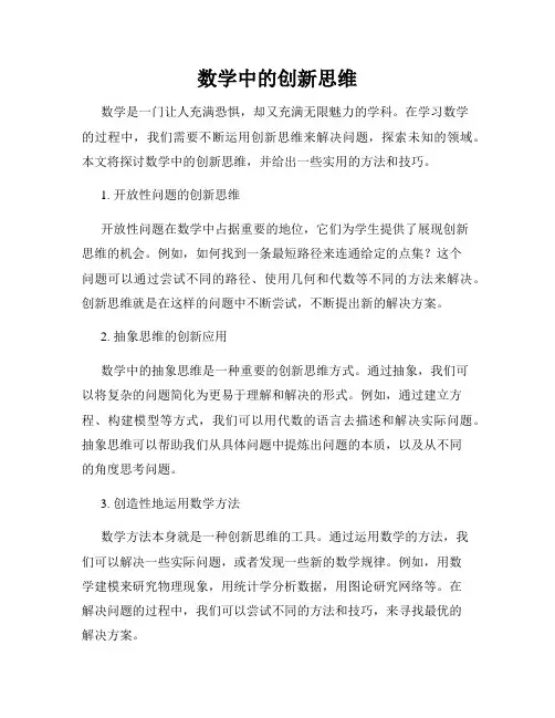 数学中的创新思维