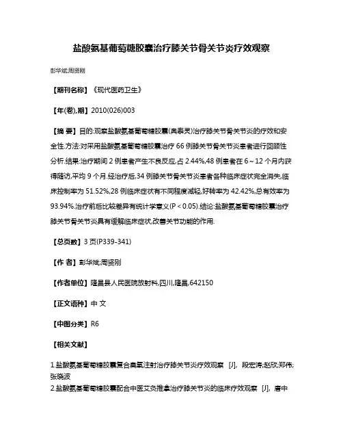 盐酸氨基葡萄糖胶囊治疗膝关节骨关节炎疗效观察