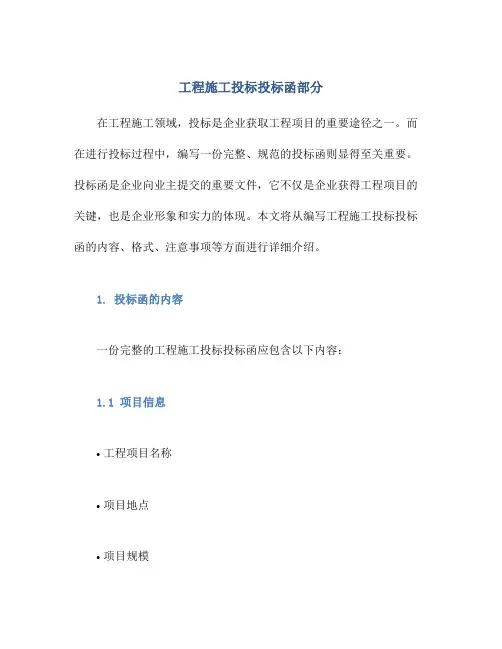 工程施工投标投标函部分