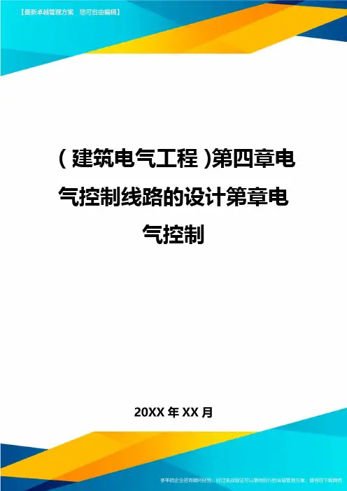(建筑电气工程)第四章电气控制线路的设计第章电气控制精编