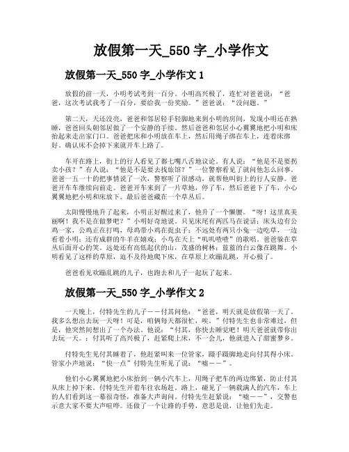 放假第一天550字小学作文