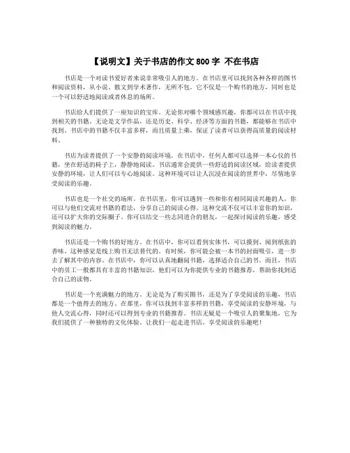 【说明文】关于书店的作文800字 不在书店