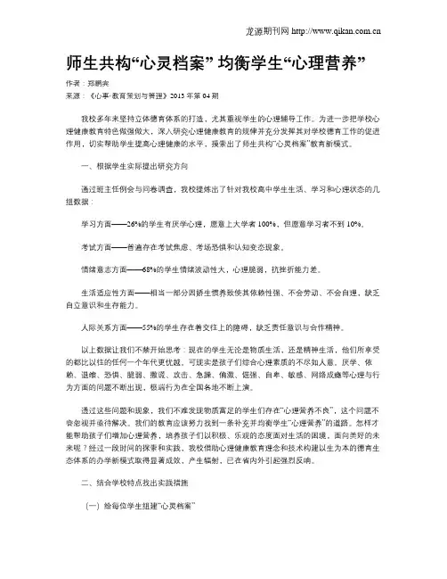 师生共构“心灵档案” 均衡学生“心理营养”