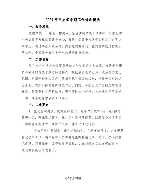 2024年团支部学期工作计划模版（三篇）