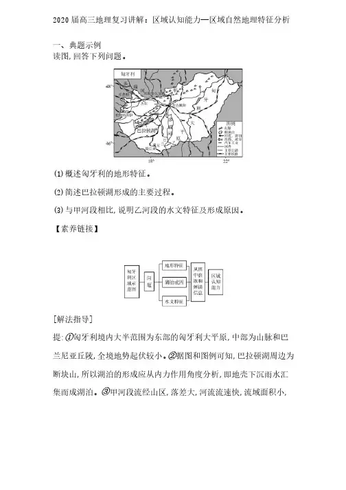 2020届高三地理复习讲解：区域认知能力—区域自然地理特征分析